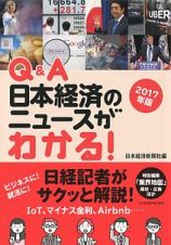 Ｑ＆Ａ　日本経済のニュースがわかる！　２０１７