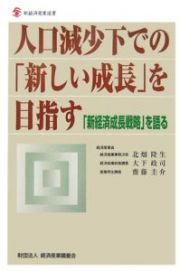 人口減少下での「新しい成長」を目指す