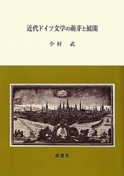 近代ドイツ文学の萌芽と展開