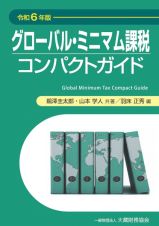 グローバル・ミニマム課税コンパクトガイド　令和６年版
