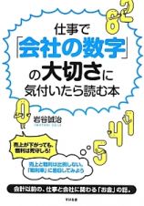 仕事で「会社の数字」の大切さに気付いたら読む本