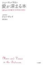 ジョン・グレイ博士の愛が深まる本