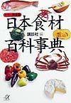 日本食材百科事典
