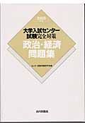 大学入試センター試験完全対策　政治・経済問題集　２００５年版