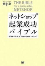 ネットショップ起業成功バイブル