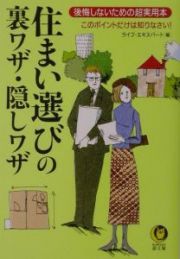 住まい選びの裏ワザ・隠しワザ