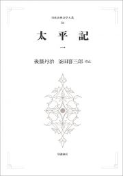 日本古典文学大系　太平記１＜オンデマンド版＞