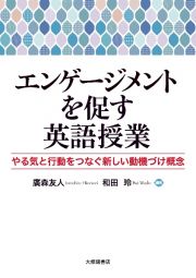 エンゲージメントを促す英語授業　やる気と行動をつなぐ新しい動機づけ概念