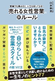 売れる女性営業の新ルール　営業力を高めると、人生も楽しくなる！