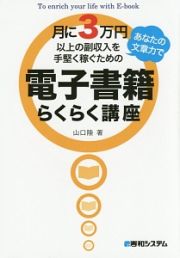 月に３万円以上の副収入をあなたの文章力で手堅く稼ぐための電子書籍らくらく講座