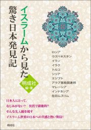 イスラームから見た驚き日本発見記