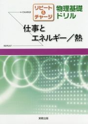 リピート＆チャージ　物理基礎ドリル　仕事とエネルギー／熱