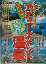 こんな近くにあった！首都圏のアミューズメント温泉