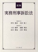 逐条実務刑事訴訟法