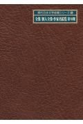 現代日本文学綜覧シリーズ　全集／個人全集・作家名綜覧