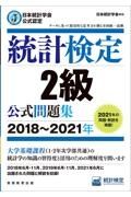 統計検定２級公式問題集　２０１８～２０２１年　日本統計学会公式認定