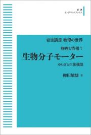 ＯＤ＞生物分子モーター　物理と情報　７