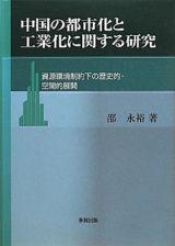 中国の都市化と工業化に関する研究