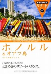 地球の歩き方リゾート　ホノルル＆オアフ島＜改訂第１０版＞