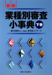 最新・業種別審査小事典（下）