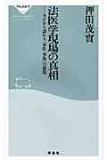 法医学現場の真相