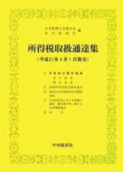 所得税取扱通達集　平成２１年４月１日現在