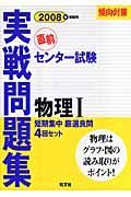 センター試験実践問題集　物理１　２００８