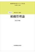 組織管理論　２０２３年版　看護管理学習テキスト＜第３版＞４