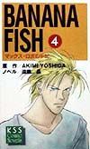 ＢＡＮＡＮＡ　ＦＩＳＨ　マックス・ロボの手記