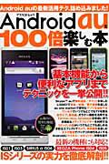 Ａｎｄｒｏｉｄ　ａｕを１００倍楽しむ本