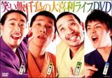 笑い飯・千鳥の大喜利ライブＤＶＤ