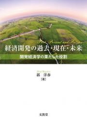 経済開発の過去・現在・未来　開発経済学の果たした役割