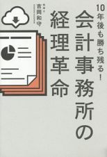 １０年後も勝ち残る！会計事務所の経理革命