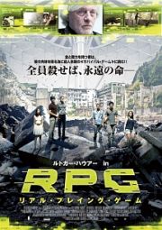 ＲＰＧ　リアル・プレイング・ゲーム