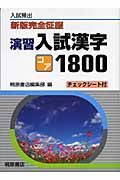 演習　入試漢字コア１８００　新版完全征服