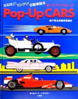 Ｐｏｐ－Ｕｐ　ＣＡＲＳ　絵で見る自動車発達史