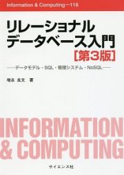 リレーショナルデータベース入門　Ｉｎｆｏｒｍａｔｉｏｎ＆Ｃｏｍｐｕｔｉｎｇ