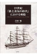 １９世紀「鉄と蒸気の時代」における帆船