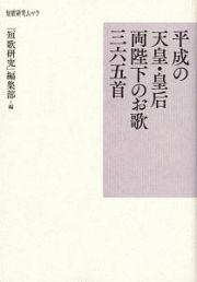 平成の天皇・皇后両陛下のお歌三六五首