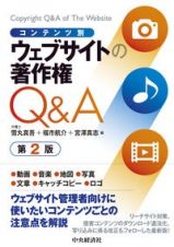 コンテンツ別　ウェブサイトの著作権Ｑ＆Ａ