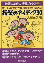 忙しい先生方が無理なく取り組める授業のアイディア３０　教師のための携帯ブックス