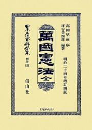 日本立法資料全集　別巻　萬國憲法　全