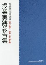 授業実践報告集　高等学校国語科　現代文編２　評論・取り組み編