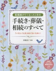 配偶者が亡くなったときの手続き・葬儀・相続のすべて