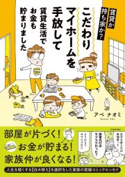 賃貸か持ち家か？こだわりマイホームを手放して賃貸生活でお金も貯まりました