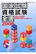 国家試験資格試験全書　２００６