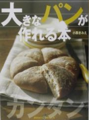 大きなパンが作れる本