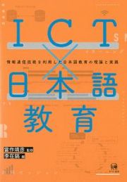 ＩＣＴ×日本語教育