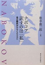 ナボコフ　訳すのは「私」