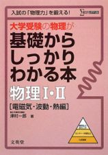 大学受験の物理が基礎からしっかりわかる本　物理１・２